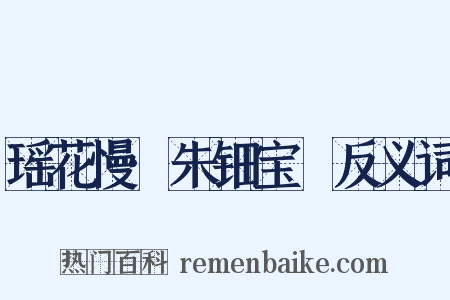 瑶花慢·朱钿宝玦反义词是什么意思的图片